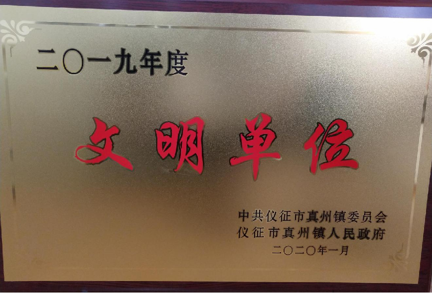 仪征市 文明单位
